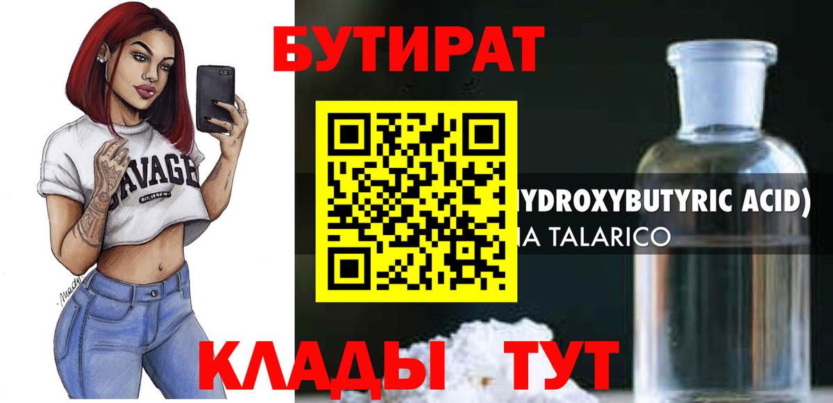 БУТИРАТ бутик Ялуторовск
