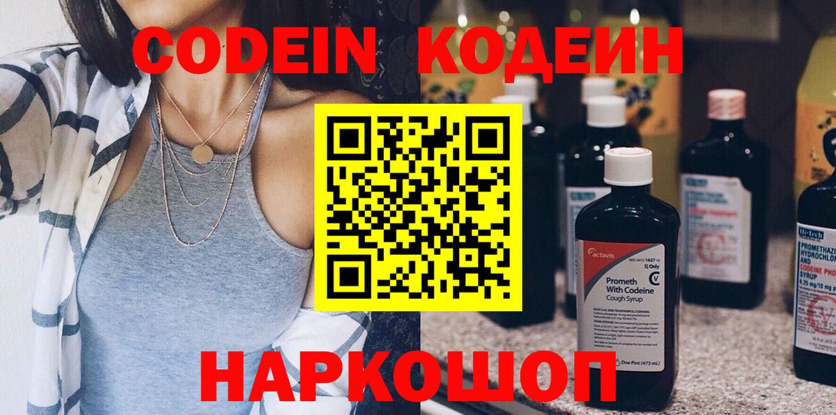 Ялуторовск  Кодеиновый сироп Lean Purple Drank  Вход с VPN 